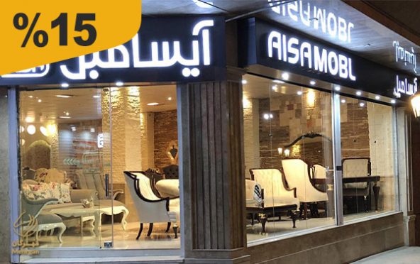 نمایشگاه مبل و سرویس خواب آیسا مبل (ملایر)