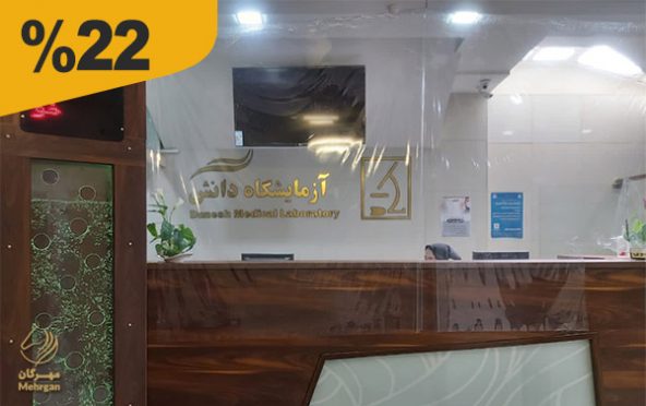 آزمایشگاه دانش(ملایر)