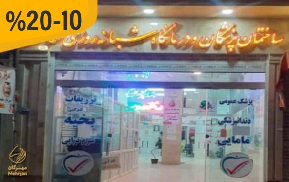 درمانگاه سلامت (نهاوند)