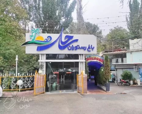 رستوران ساحل (همدان)