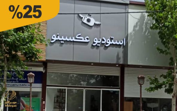 استودیو عکاسی و فیلمبرداری عکسینو(ملایر)