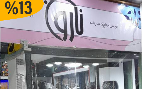 بورس کیف و کفش و شال نارون(اسلام آباد غرب)