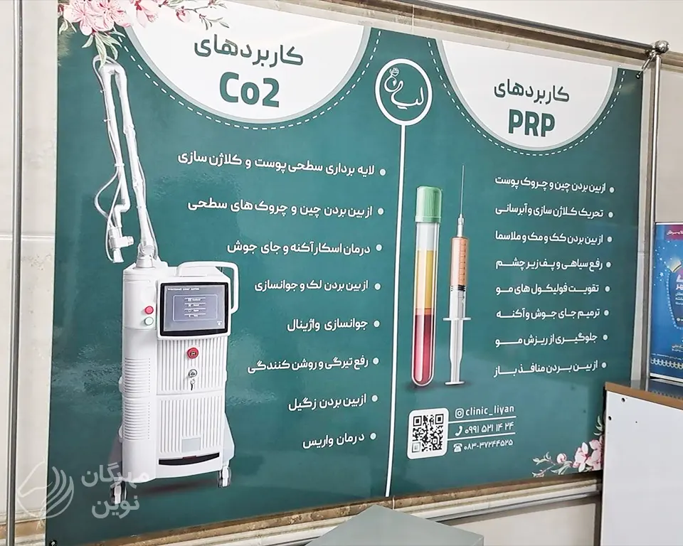 کلینیک زیبایی لیان