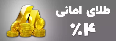 https://mehrgannovin.com/wp-content/uploads/2024/04/طلای-امانی-390x140.webp