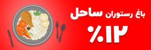 https://mehrgannovin.com/wp-content/uploads/2024/05/باغ-رستوران-ساحل-1-300x100.jpg