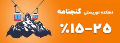 https://mehrgannovin.com/wp-content/uploads/2024/05/دهکده-توریستی-گنجنامه-390x140.jpg