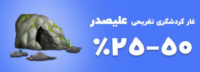 https://mehrgannovin.com/wp-content/uploads/2024/05/غلر-علیصدر-390x140.jpg