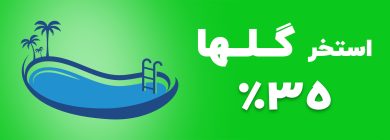 https://mehrgannovin.com/wp-content/uploads/2024/07/استخر-گلها-390x140.jpg