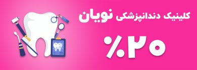 https://mehrgannovin.com/wp-content/uploads/2024/07/کلینیک-دندانپزشکی-نویان-390x140.jpg