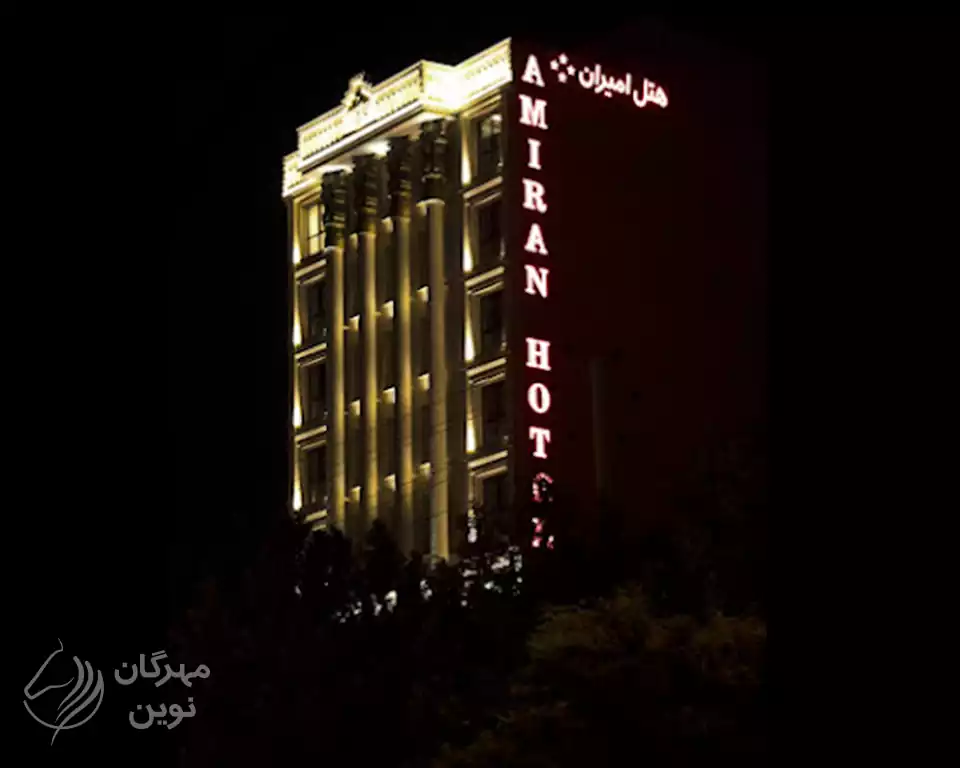 هتل امیران