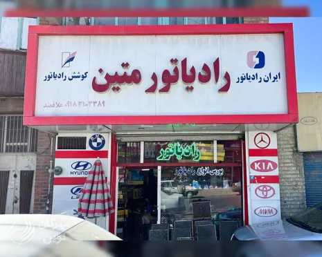 رادیاتور متین