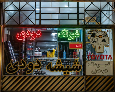 شبرنگ و دودی آلفا (همدان)