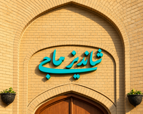 رستوران شاندیز حاجی (همدان)