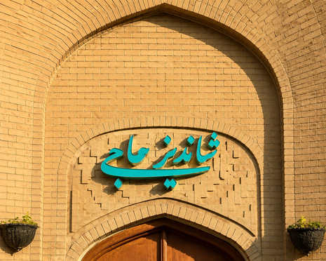 رستوران شاندیز حاجی (همدان)