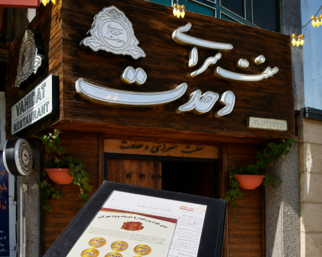 رستوران سنتی وحدت (همدان)