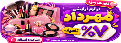 بهترین لوازم آرایشی همدان