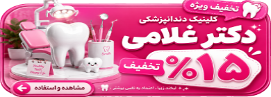 بهترین دندونپزشکی همدان