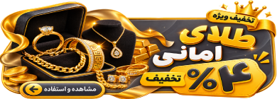 طلا فروشی همدان