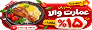 بهترین رستوران همدان