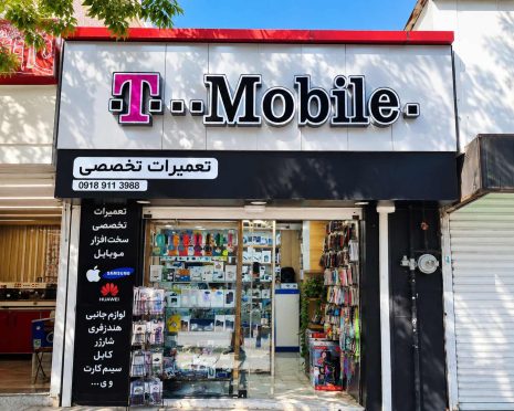 تعمیرات T موبایل ( همدان )