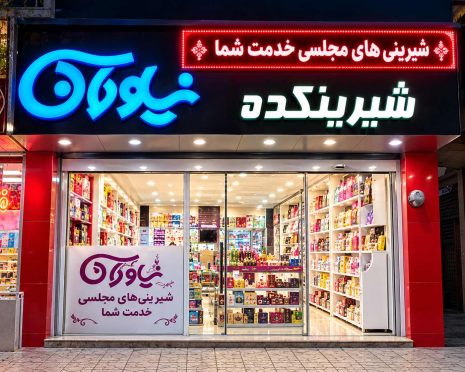 شیرینیکده نیاوران (همدان)