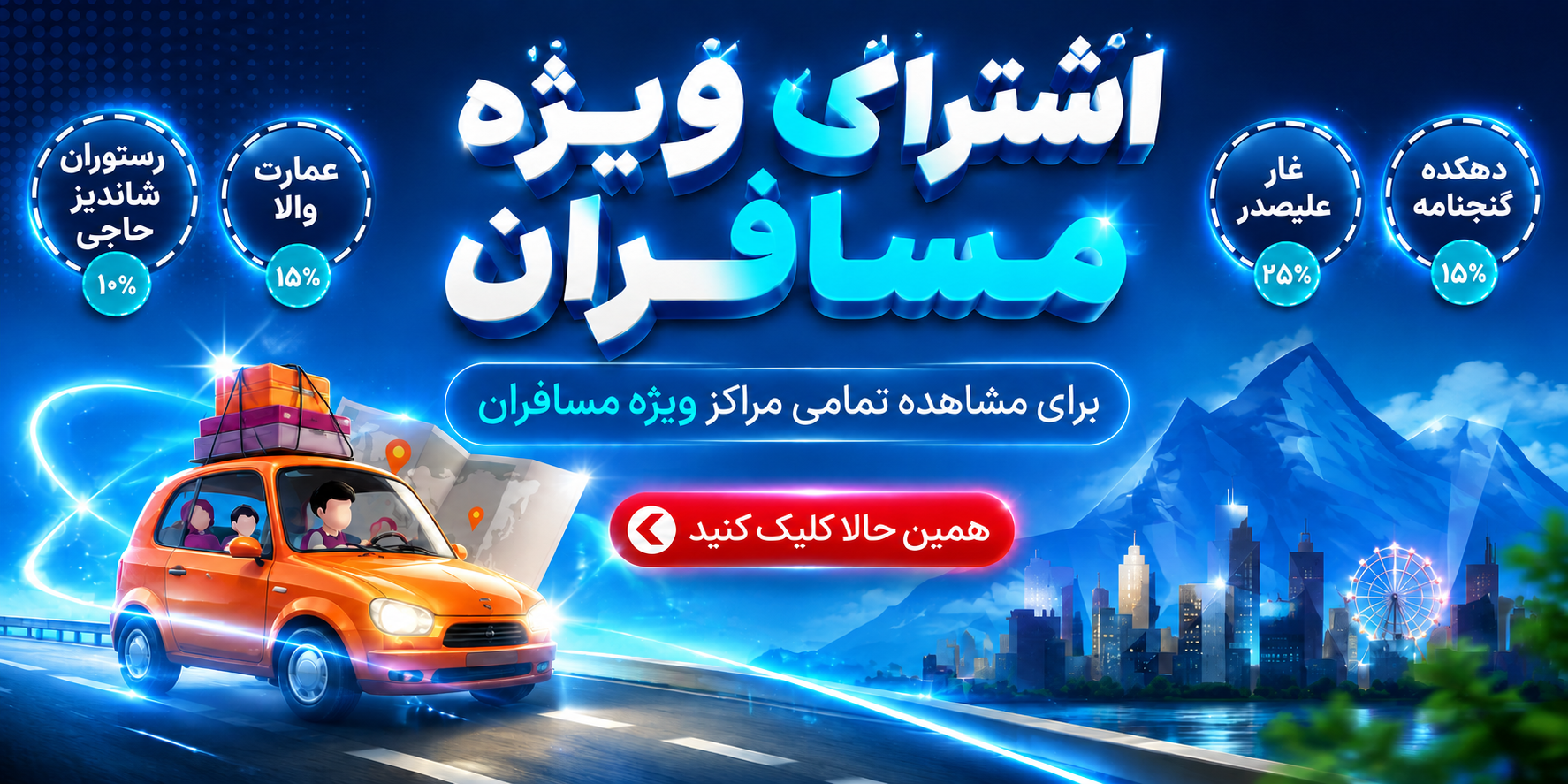 اشتراک ویژه مسافران مهرگان نوین