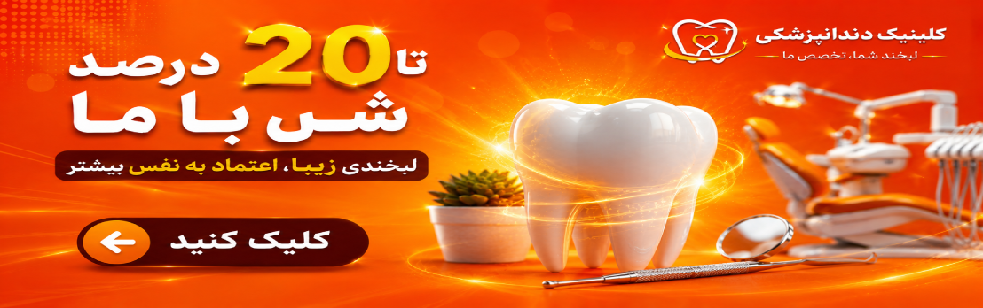 تخفیف دندانپزشکی همدان