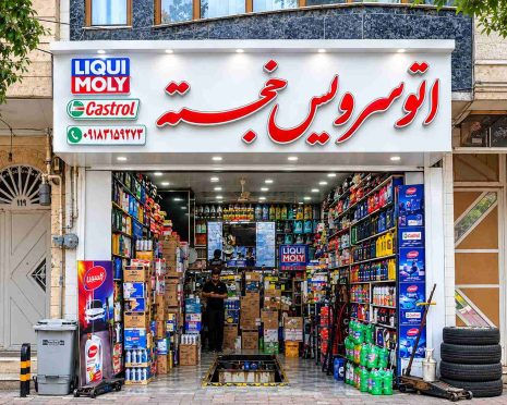 اتو سرویس خجسته (همدان)